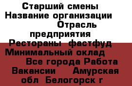 Старший смены › Название организации ­ SUBWAY › Отрасль предприятия ­ Рестораны, фастфуд › Минимальный оклад ­ 28 000 - Все города Работа » Вакансии   . Амурская обл.,Белогорск г.